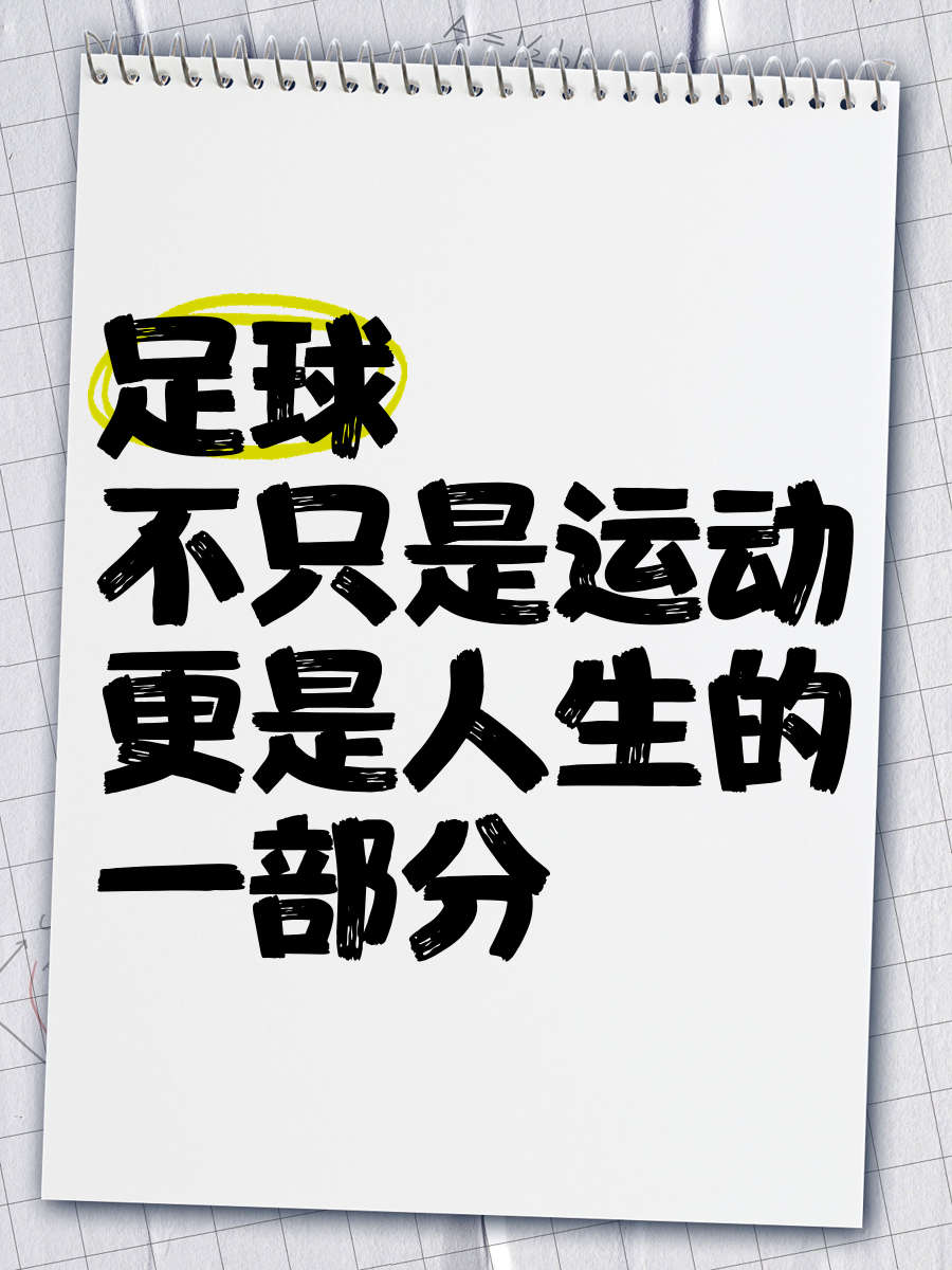 足球场上的精彩故事层出不穷